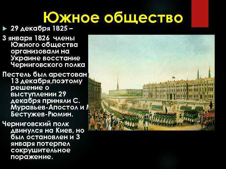 Южное общество 29 декабря 1825 – 3 января 1826 члены Южного общества организовали на