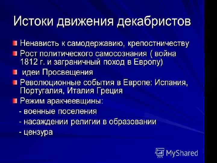 Факторы повлиявшие на взгляды декабристов. Истоки декабристского движения. Истоки декабристской идеологии. Идейные основы движения Декабристов.