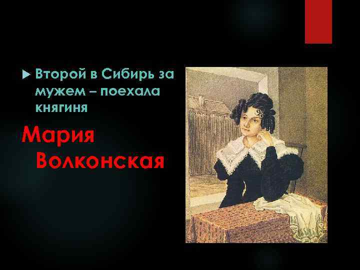  Второй в Сибирь за мужем – поехала княгиня Мария Волконская 