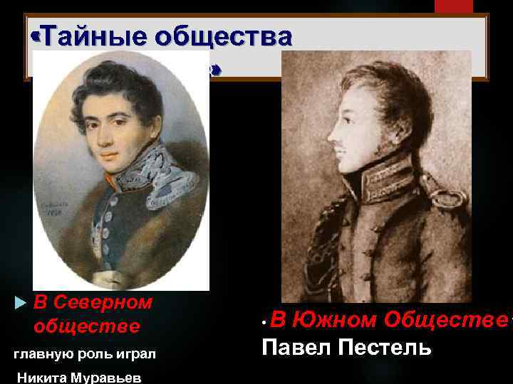 Муравьев н м программа. Тайное общество Декабристов 1816. Восстание Декабристов тайные общества. Северное общество Декабристов.