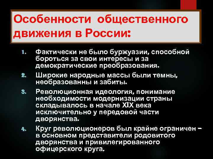 Особенности общественного движения в России: 1. 2. 3. 4. Фактически не было буржуазии, способной