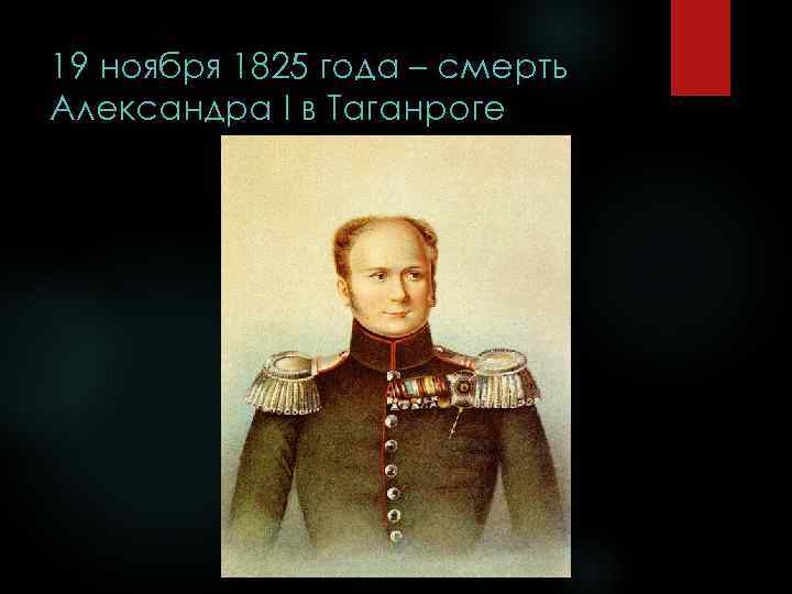 19 ноября 1825 года – смерть Александра I в Таганроге 