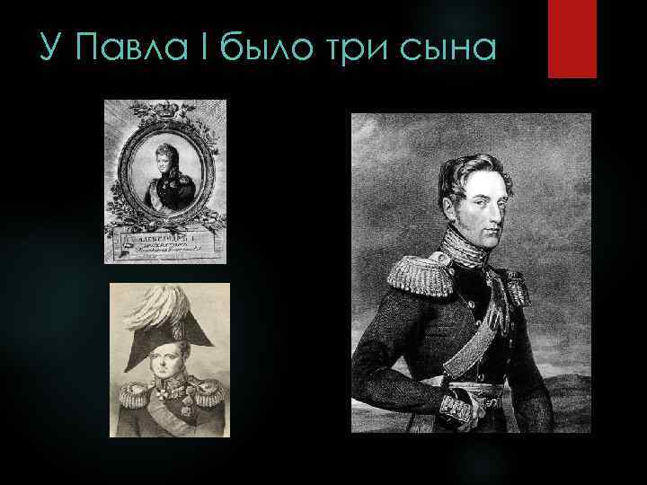 У Павла I было три сына 