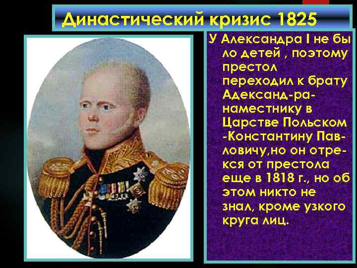 Династический кризис 1825 У Александра I не бы года. ло детей , поэтому престол