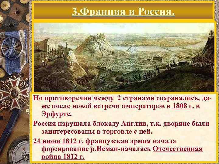 3. Франция и Россия. Но противоречия между 2 странами сохранялись, даже после новой встречи