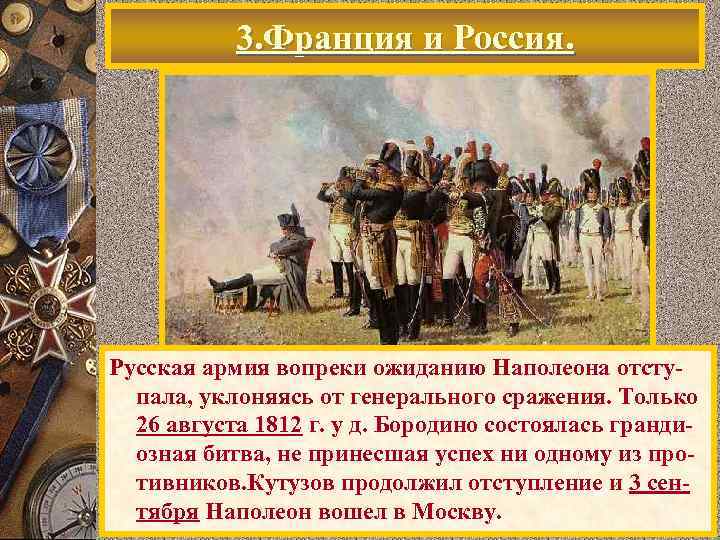 3. Франция и Россия. Русская армия вопреки ожиданию Наполеона отступала, уклоняясь от генерального сражения.