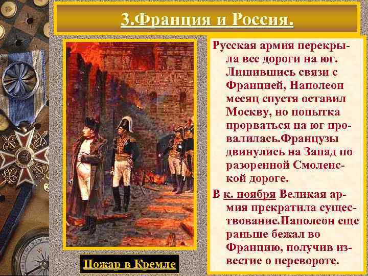 3. Франция и Россия. Пожар в Кремле Русская армия перекрыла все дороги на юг.