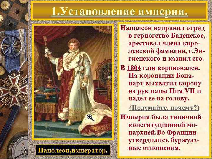 1. Установление империи. Наполеон, император. Наполеон направил отряд В н. 19 в. положение Франв