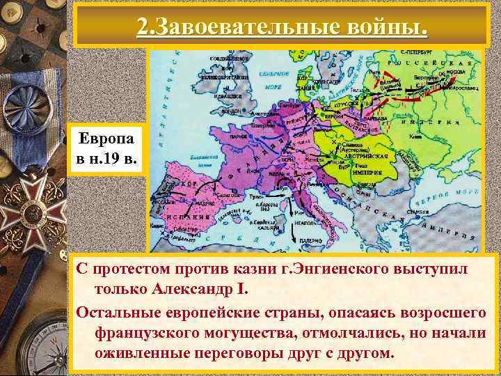 2. Завоевательные войны. Европа в н. 19 в. С протестом против казни г. Энгиенского