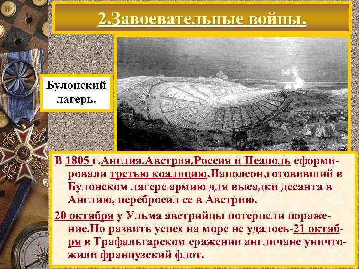 2. Завоевательные войны. Булонский лагерь. В 1805 г. Англия, Австрия, Россия и Неаполь сформировали