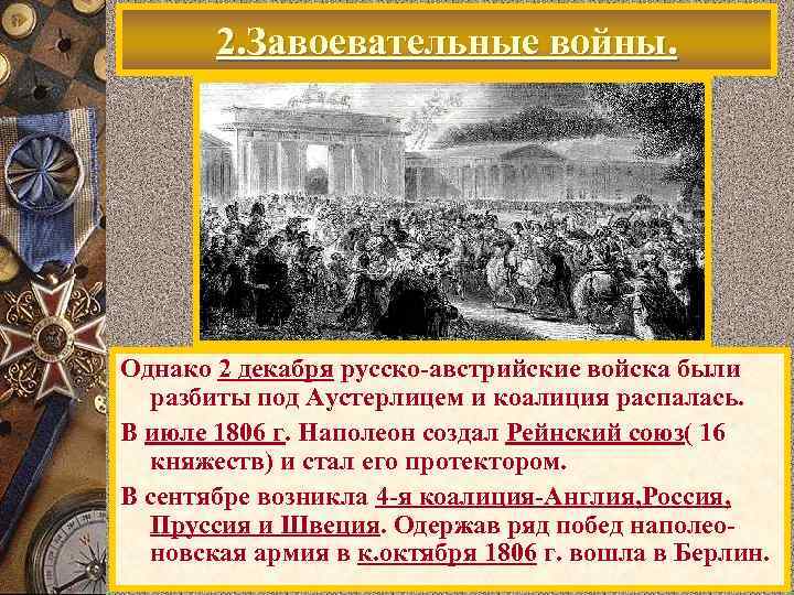 2. Завоевательные войны. Однако 2 декабря русско-австрийские войска были разбиты под Аустерлицем и коалиция