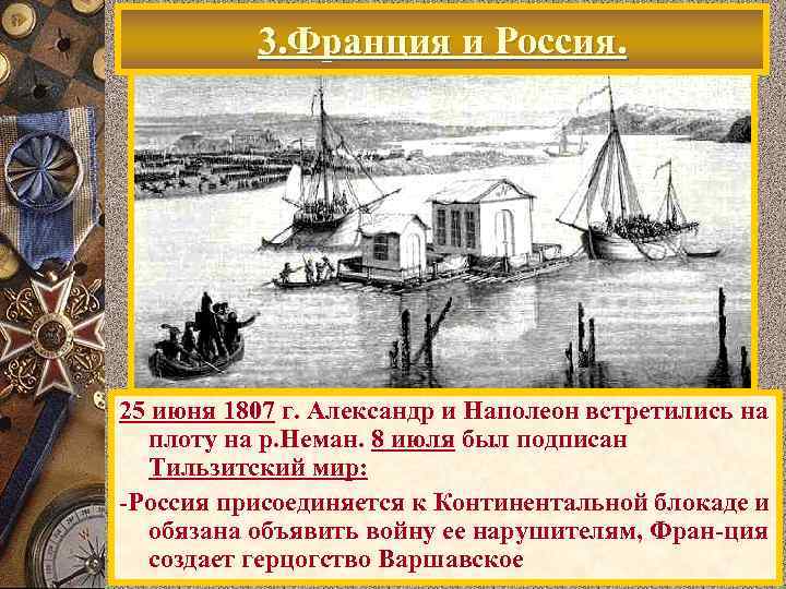 3. Франция и Россия. 25 июня 1807 г. Александр и Наполеон встретились на плоту