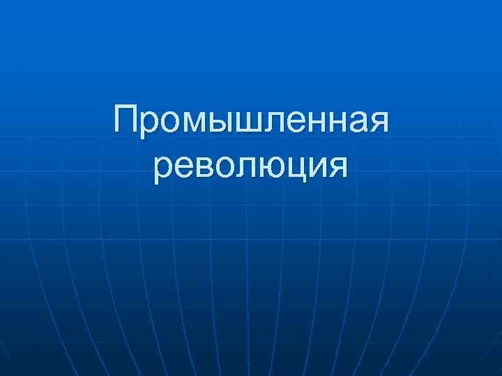 Промышленная революция 