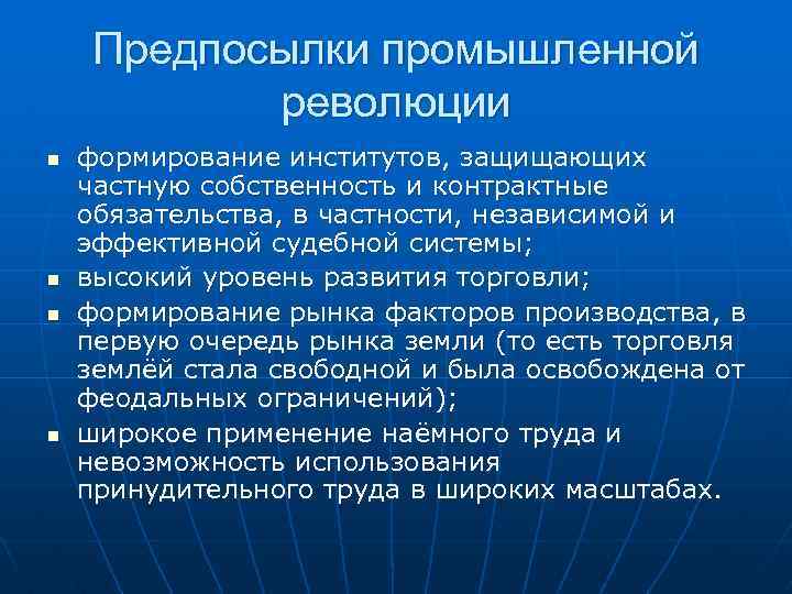 Предпосылки промышленной революции n n формирование институтов, защищающих частную собственность и контрактные обязательства, в