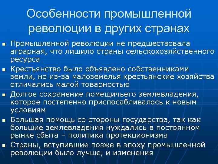 Особенности промышленной революции в других странах n n n Промышленной революции не предшествовала аграрная,