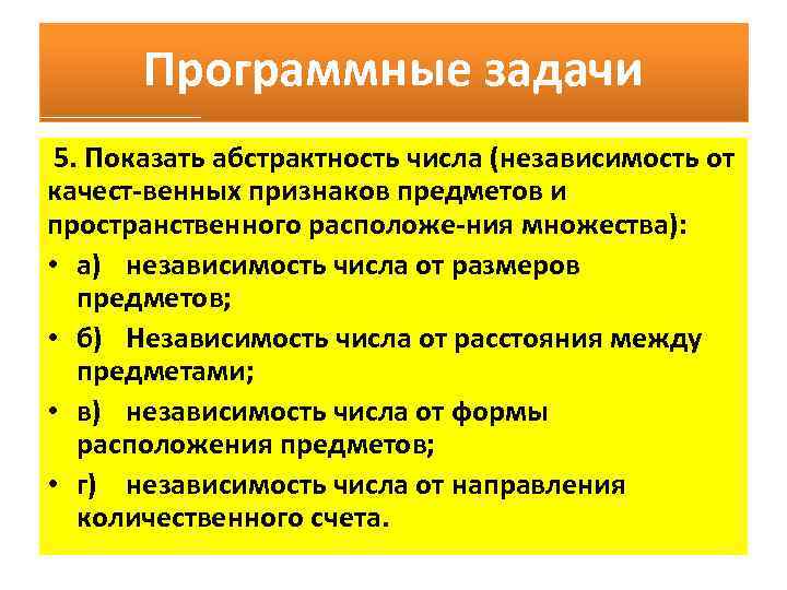 Программные задачи 5. Показать абстрактность числа (независимость от качест венных признаков предметов и пространственного