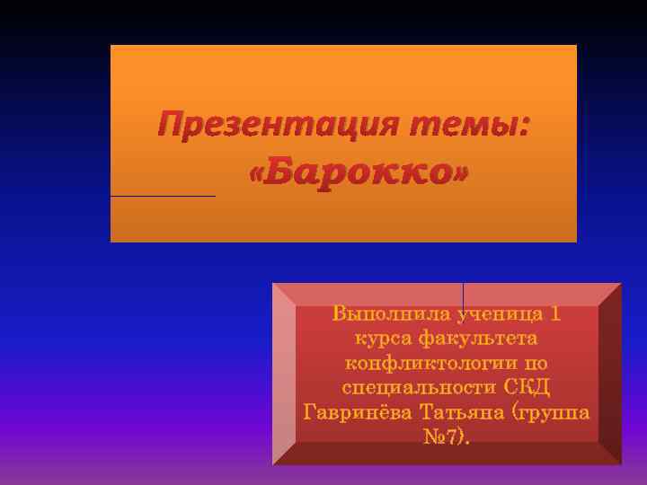 Презентация темы: «Барокко» Выполнила ученица 1 курса факультета конфликтологии по специальности СКД Гавринёва Татьяна