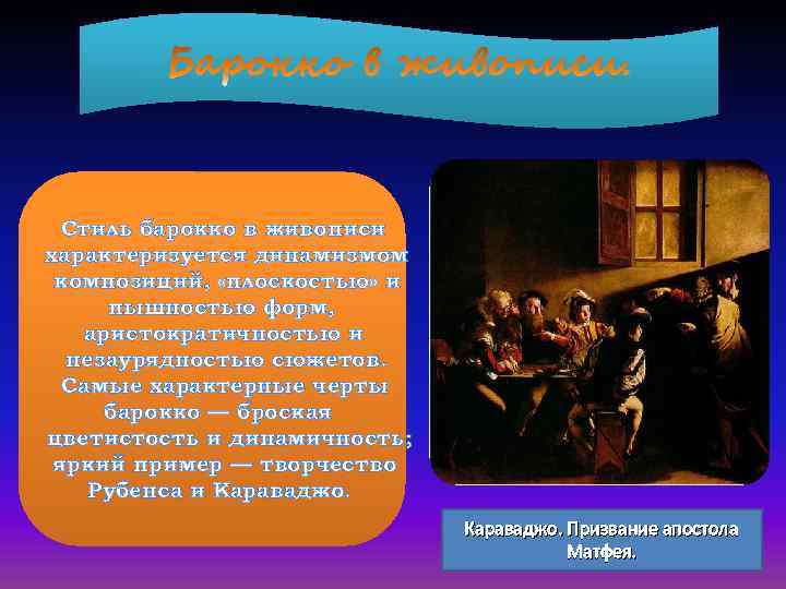 Стиль барокко в живописи характеризуется динамизмом композиций, «плоскостью» и пышностью форм, аристократичностью и незаурядностью