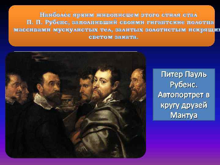 Наиболее ярким живописцем этого стиля стал П. П. Рубенс, заполнивший своими гигантские полотна массивами