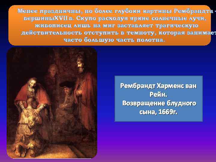 Менее праздничны, но более глубоки картины Рембрандта – вершины. XVII в. Скупо расходуя яркие