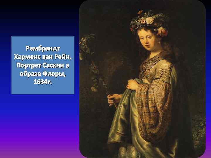 Рембрандт Харменс ван Рейн. Портрет Саскии в образе Флоры, 1634 г. 