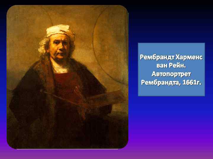 Рембрандт Харменс ван Рейн. Автопортрет Рембрандта, 1661 г. 