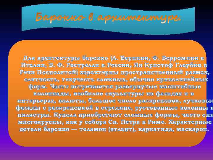 Для архитектуры барокко (Л. Бернини, Ф. Борромини в Италии, Б. Ф. Растрелли в России,