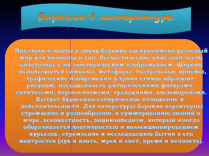 Писатели и поэты в эпоху барокко воспринимали реальный мир как иллюзию и сон. Реалистические