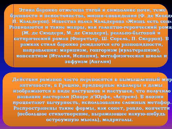 Этика барокко отмечена тягой к символике ночи, теме бренности и непостоянства, жизни-сновидения (Ф. де