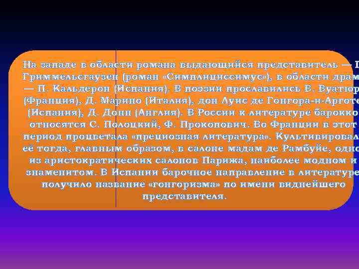 На западе в области романа выдающийся представитель — Г Гриммельсгаузен (роман «Симплициссимус» ), в