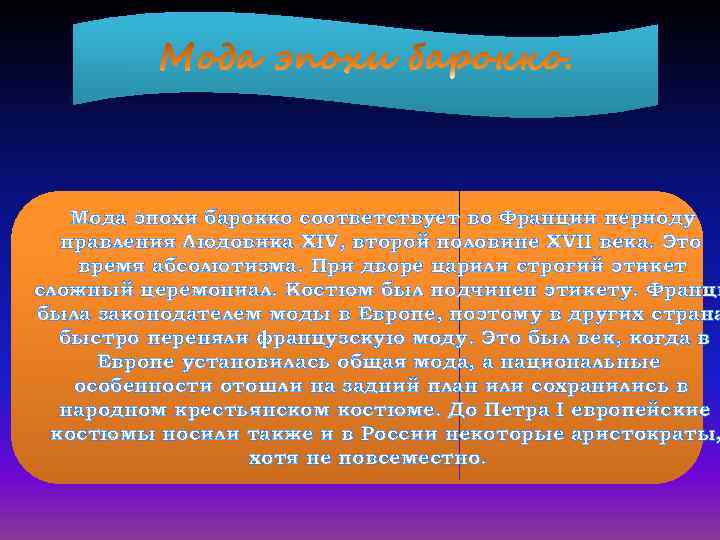 Мода эпохи барокко соответствует во Франции периоду правления Людовика XIV, второй половине XVII века.