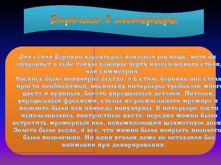 Для стиля Барокко характерна показная роскошь, хотя он сохраняет в себе такую важную черту