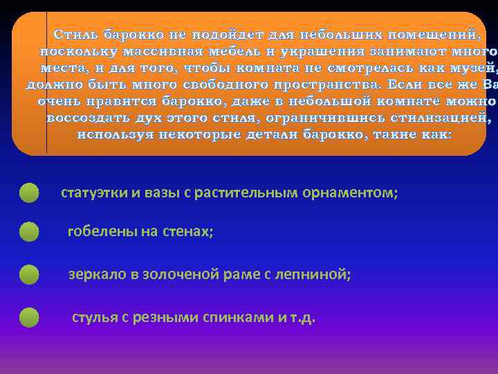 Стиль барокко не подойдет для небольших помещений, поскольку массивная мебель и украшения занимают много