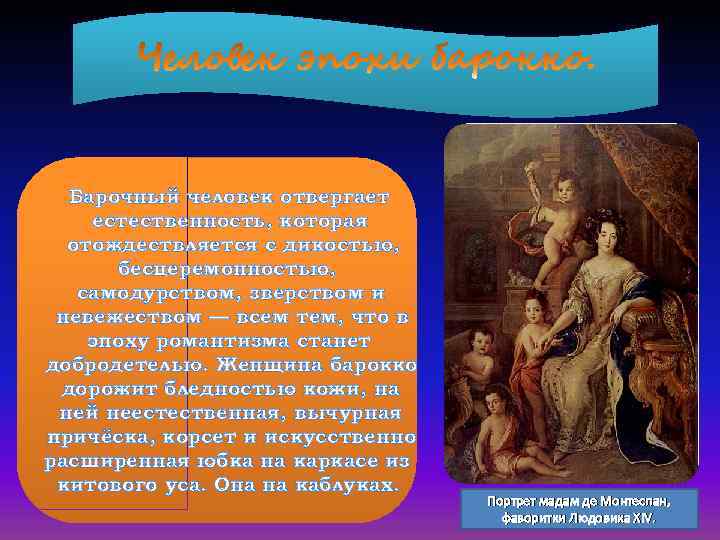 Барочный человек отвергает естественность, которая отождествляется с дикостью, бесцеремонностью, самодурством, зверством и невежеством —