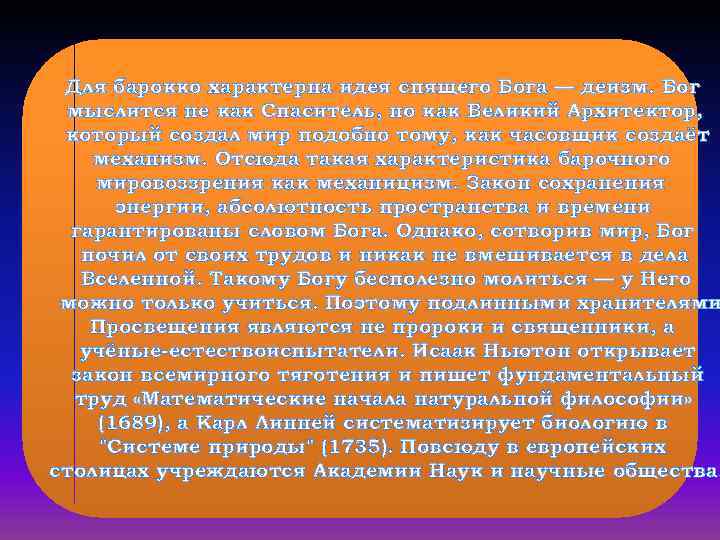 Для барокко характерна идея спящего Бога — деизм. Бог мыслится не как Спаситель, но