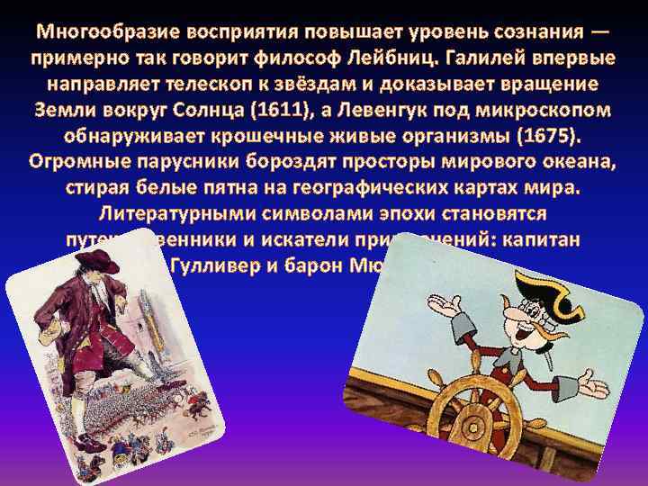 Многообразие восприятия повышает уровень сознания — примерно так говорит философ Лейбниц. Галилей впервые направляет