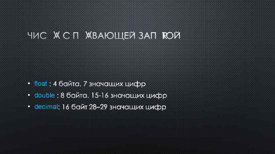 ЧИСЛА С ПЛАВАЮЩЕЙ ЗАПЯТОЙ • float : 4 БАЙТА. 7 ЗНАЧАЩИХ ЦИФР • double