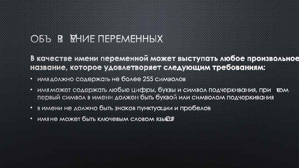 ОБЪЯВЛЕНИЕ ПЕРЕМЕННЫХ В КАЧЕСТВЕ ИМЕНИ ПЕРЕМЕННОЙ МОЖЕТ ВЫСТУПАТЬ ЛЮБОЕ ПРОИЗВОЛЬНОЕ НАЗВАНИЕ, КОТОРОЕ УДОВЛЕТВОРЯЕТ СЛЕДУЮЩИМ