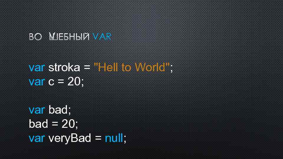 ВОЛШЕБНЫЙ VAR var stroka = 