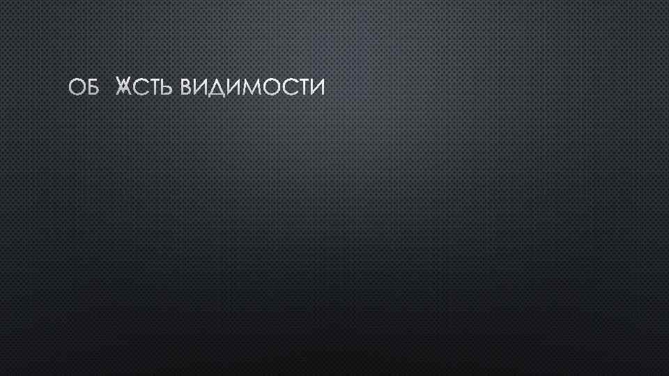 ОБЛАСТЬ ВИДИМОСТИ 