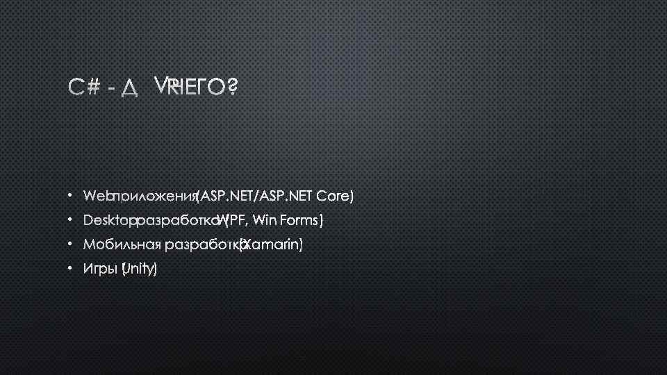 C# - ДЛЯ ЧЕГО? • WEB ПРИЛОЖЕНИЯ (ASP. NET/ASP. NET CORE) • DESKTOP РАЗРАБОТКА