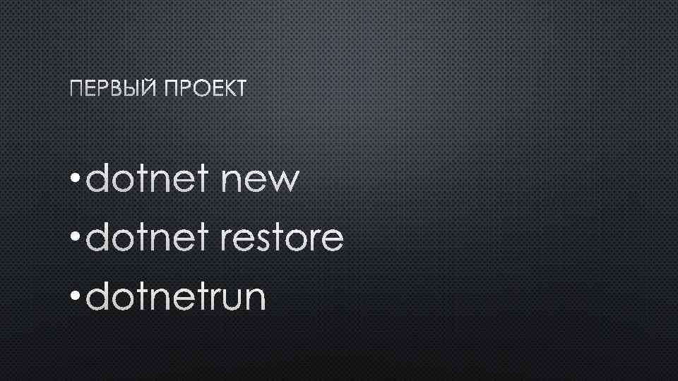 ПЕРВЫЙ ПРОЕКТ • • • 