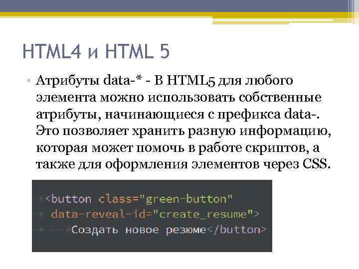 HTML 4 и HTML 5 • Атрибуты data-* - В HTML 5 для любого