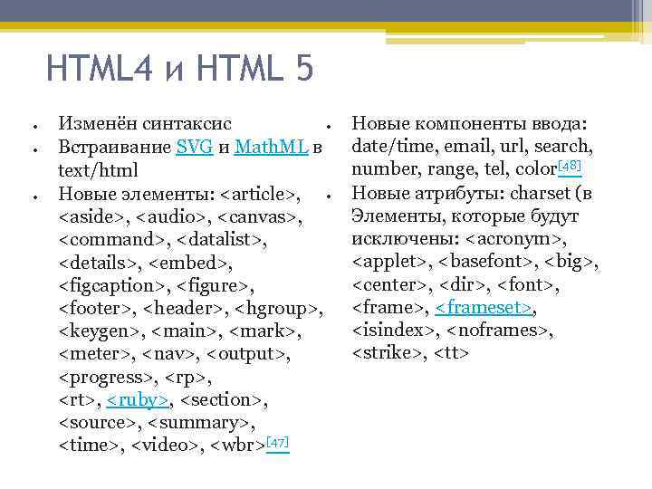 HTML 4 и HTML 5 Изменён синтаксис Встраивание SVG и Math. ML в text/html
