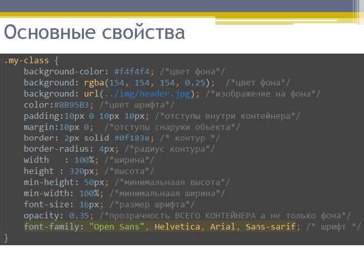 Основные свойства 