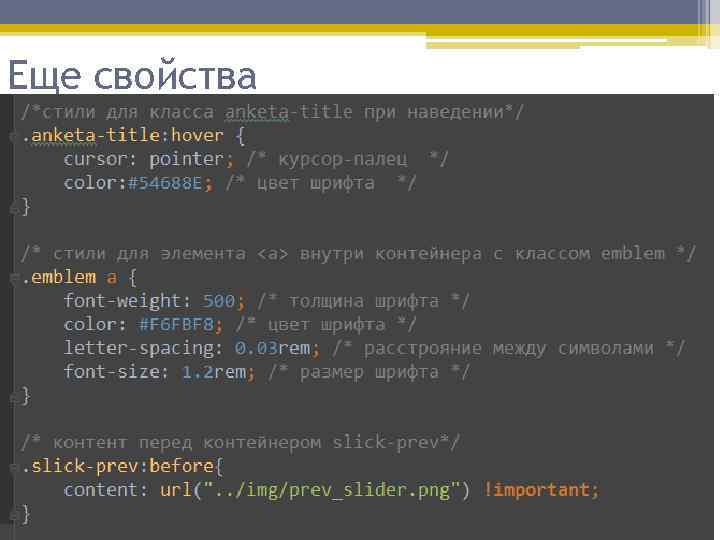 Еще свойства 