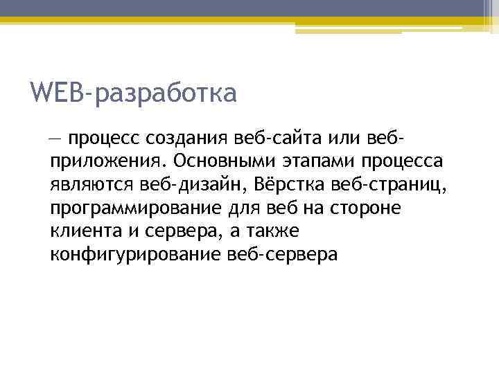 WEB-разработка — процесс создания веб-сайта или вебприложения. Основными этапами процесса являются веб-дизайн, Вёрстка веб-страниц,