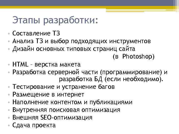 Этапы разработки: • Составление ТЗ • Анализ ТЗ и выбор подходящих инструментов • Дизайн