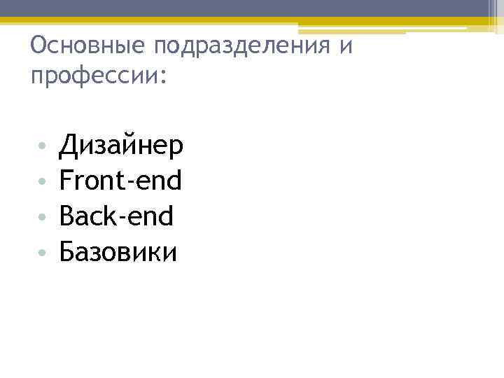 Основные подразделения и профессии: • • Дизайнер Front-end Back-end Базовики 