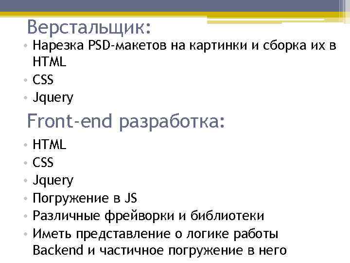 Верстальщик: • Нарезка PSD-макетов на картинки и сборка их в HTML • CSS •